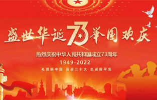 熱烈慶祝中華人民共和國成立73周年，值此國慶佳節(jié)，雷爾沃電器祝我們偉大的祖國繁榮昌盛！為了您和您的家人度過一個(gè)充實(shí)而又快樂的假期，雷爾沃電器國慶節(jié)放假通知如下：